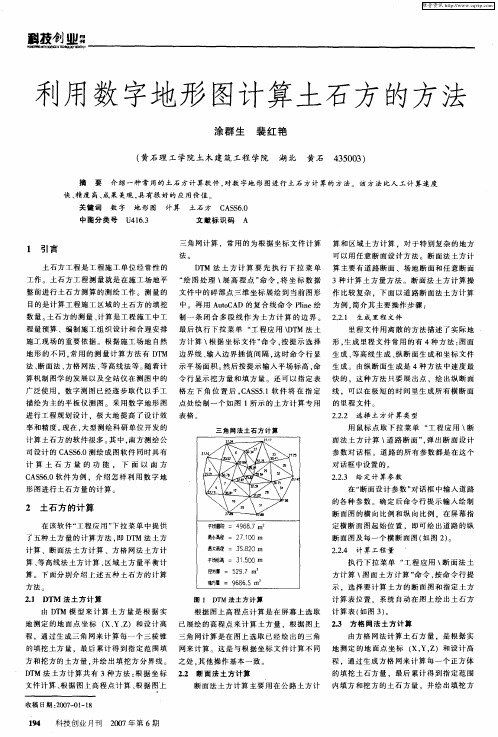 利用数字地形图计算土石方的方法