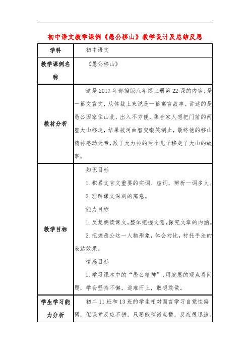 初中语文教学课例《愚公移山》课程思政核心素养教学设计及总结反思