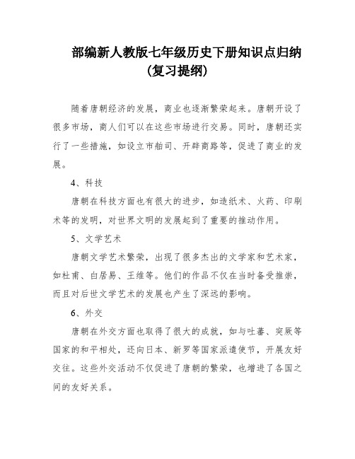 部编新人教版七年级历史下册知识点归纳(复习提纲)