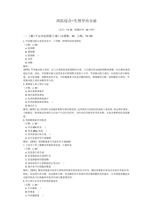 西医综合-生理学内分泌