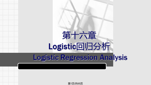 Logistic回归分析重点难点PPT课件