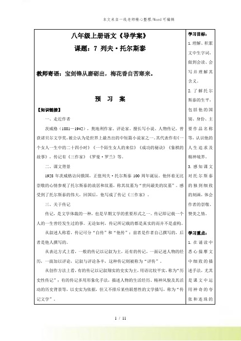 人教版语文八年级上册7课列夫·托尔斯泰导学案含答案