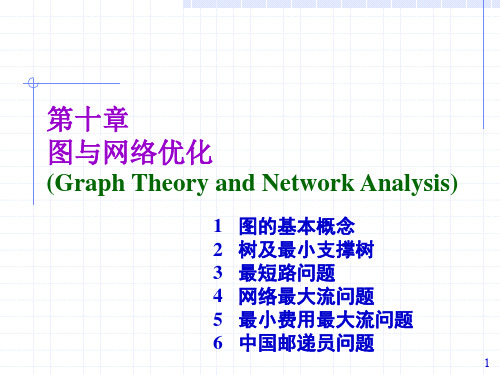 运筹学第十章图与网络优化