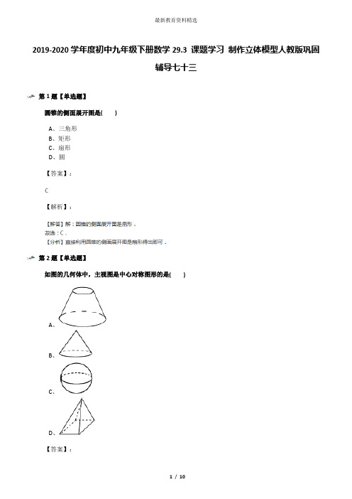 2019-2020学年度初中九年级下册数学29.3 课题学习 制作立体模型人教版巩固辅导七十三