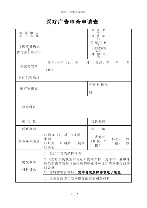 医疗广告审查审核表