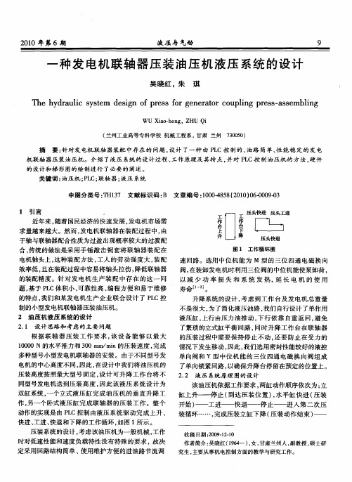 一种发电机联轴器压装油压机液压系统的设计