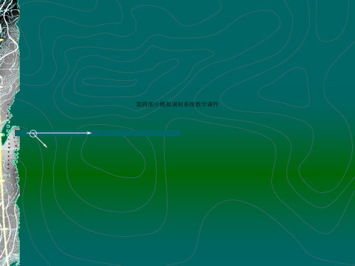 第四部分模拟调制系统教学课件