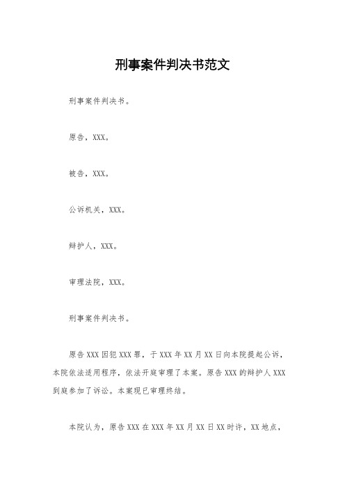 刑事案件判决书范文