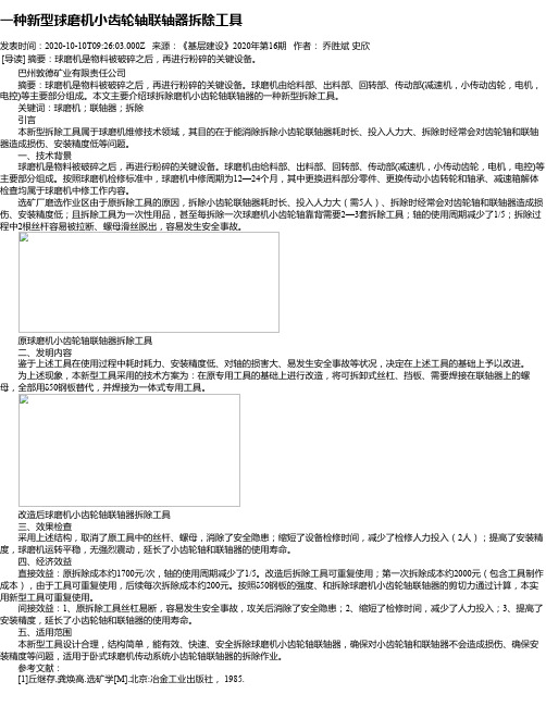 一种新型球磨机小齿轮轴联轴器拆除工具