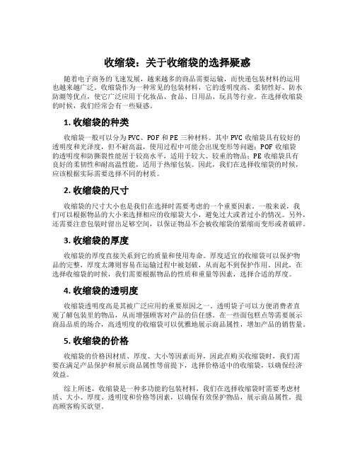 收缩袋：关于收缩袋的选择疑惑