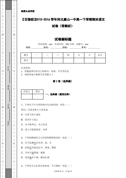 【百强校】2015-2016学年河北唐山一中高一下学期期末语文试卷(带解析)