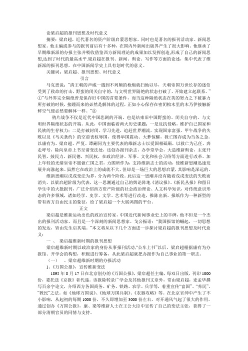 论梁启超的报刊思想及时代意义