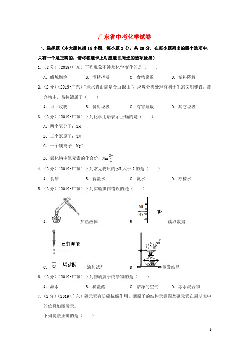 广东省中考化学真题试题(含解析)