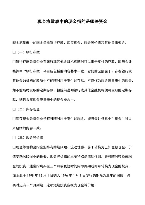 会计实务：现金流量表中的现金指的是哪些资金