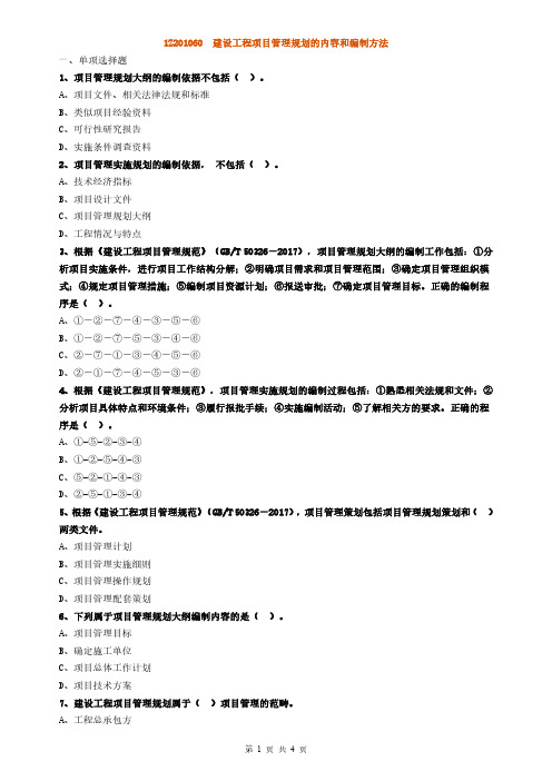 2022年二级建造师-管理-建设工程项目管理规划的内容和编制方法章节练习题