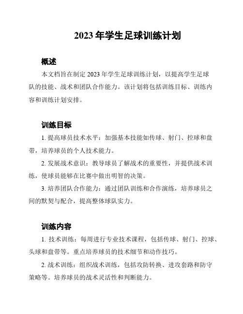 2023年学生足球训练计划