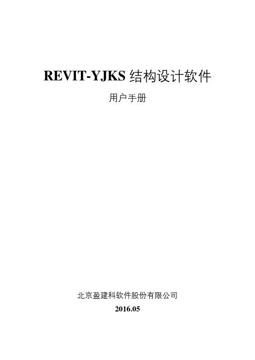 REVIT-YJKS用户说明手册