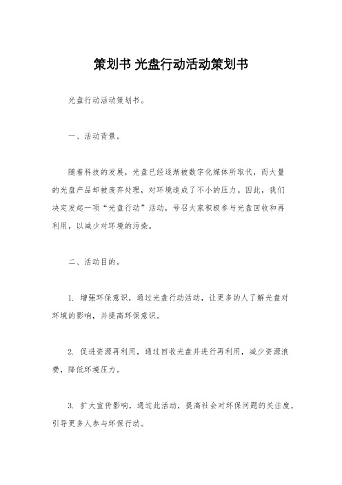 策划书 光盘行动活动策划书