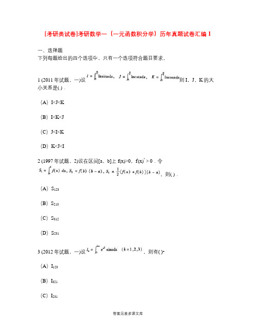 [考研类试卷]考研数学一(一元函数积分学)历年真题试卷汇编1.doc