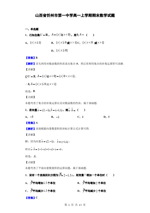 2019-2020学年山西省忻州市第一中学高一上学期期末数学试题(解析版)