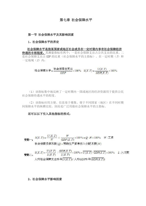 2012南大社保考研《社会保障理论与制度》读书笔记 第七章 社会保障水平