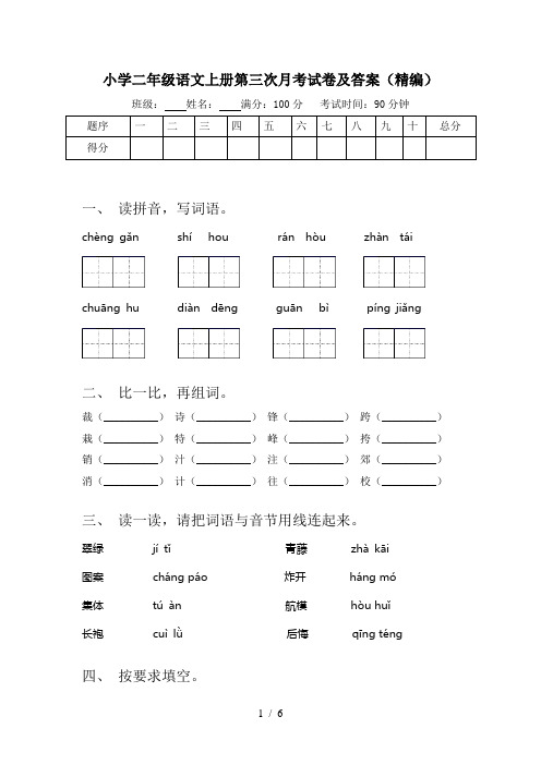 小学二年级语文上册第三次月考试卷及答案(精编)