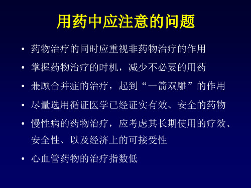 治疗心血管病药物的合理应用及其安全性