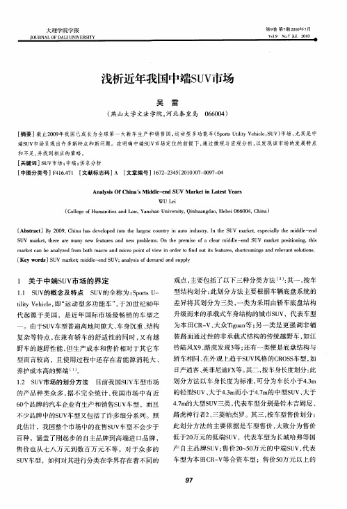 浅析近年我国中端SUV市场