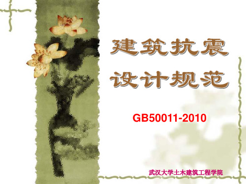 《建筑抗震设计规范》gb50011-2010