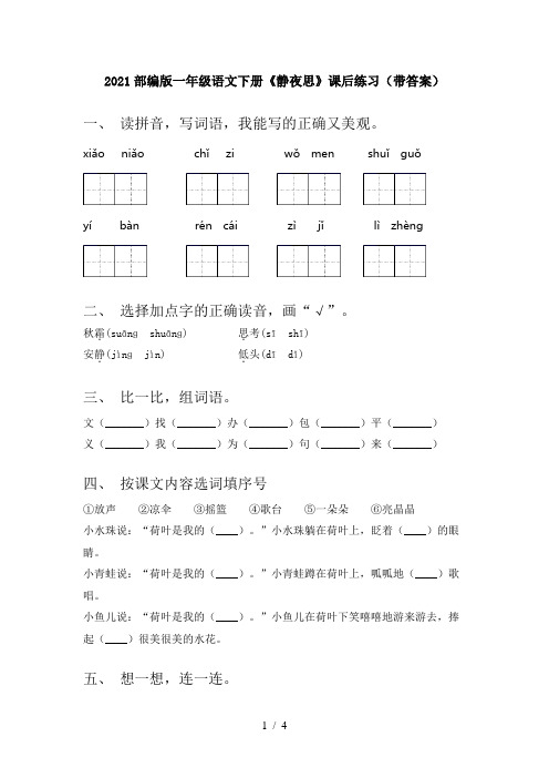 2021部编版一年级语文下册《静夜思》课后练习(带答案)