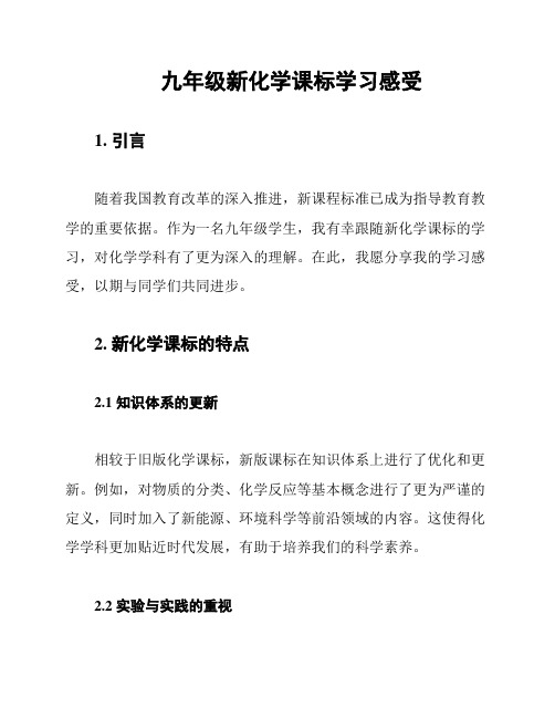 九年级新化学课标学习感受