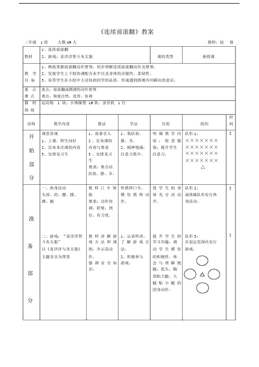 体育教案-连续前滚翻.docx