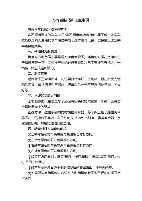 学车的技巧和注意事项