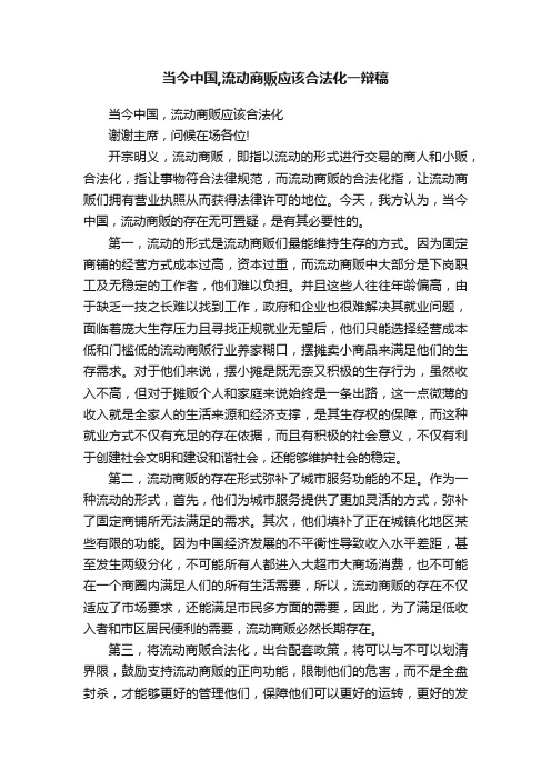 当今中国,流动商贩应该合法化一辩稿