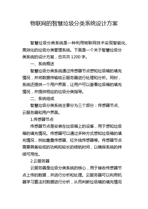 物联网的智慧垃圾分类系统设计方案