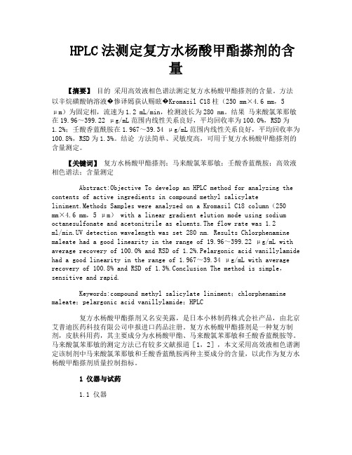 HPLC法测定复方水杨酸甲酯搽剂的含量