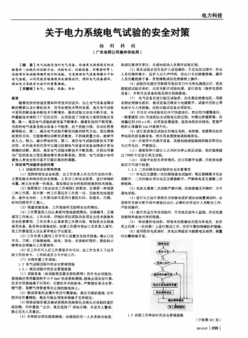 关于电力系统电气试验的安全对策