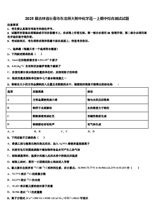 2025届吉林省长春市东北师大附中化学高一上期中综合测试试题含解析