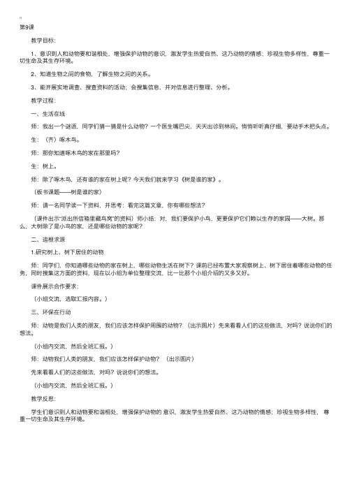 冀教版三年级下册环境教育《树是谁的家》教学设计