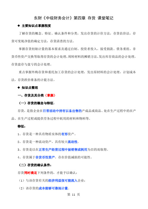 东财中级财务会计第四章27页word文档