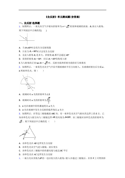 《全反射》单元测试题(含答案)