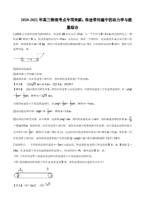 2020_2021年高三物理考点专项突破传送带问题中的动力学与能量综合pdf含解析