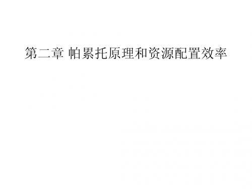 第二章 帕累托原理和资源配置效率