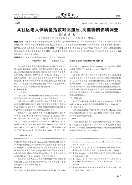 某社区老人体质量指数对高血压、高血糖的影响调查