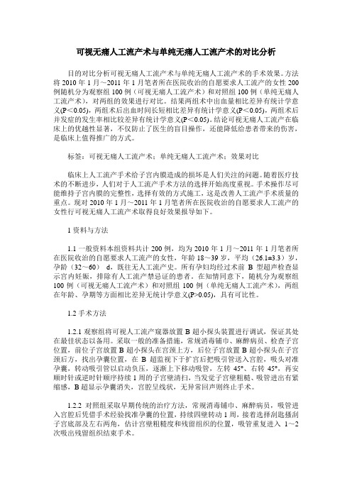 可视无痛人工流产术与单纯无痛人工流产术的对比分析