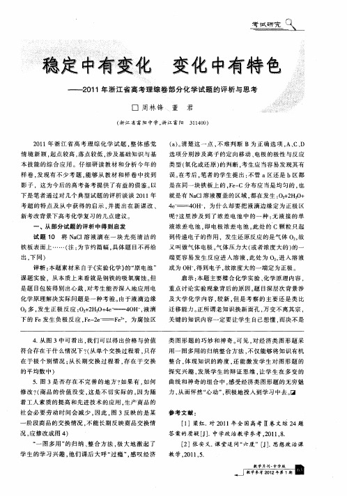 稳定中有变化 变化中有特色——2011年浙江省高考理综卷部分化学试题的评析与思考