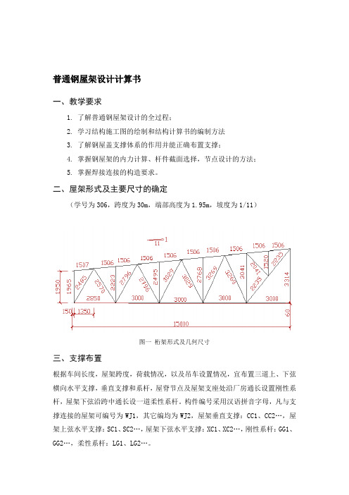 钢结构课程设计梯形桁架跨度30米