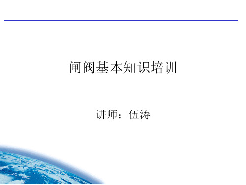 API600 603闸阀基本知识培训——伍涛解析