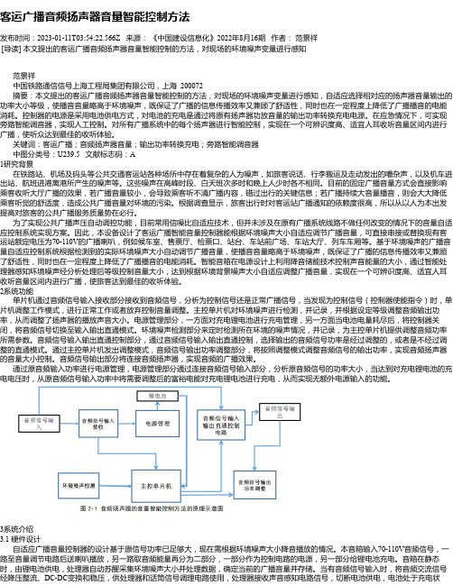 客运广播音频扬声器音量智能控制方法