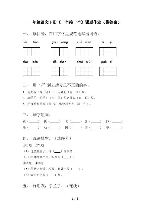 一年级语文下册《一个接一个》课后作业(带答案)